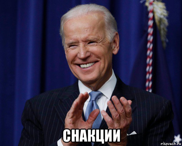  снакции, Мем Байден