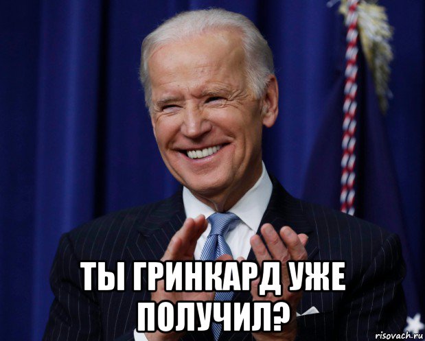  ты гринкард уже получил?, Мем Байден