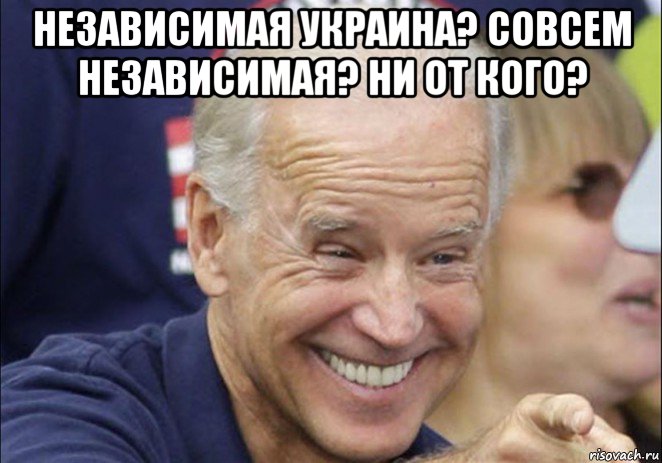 независимая украина? совсем независимая? ни от кого? , Мем Байден