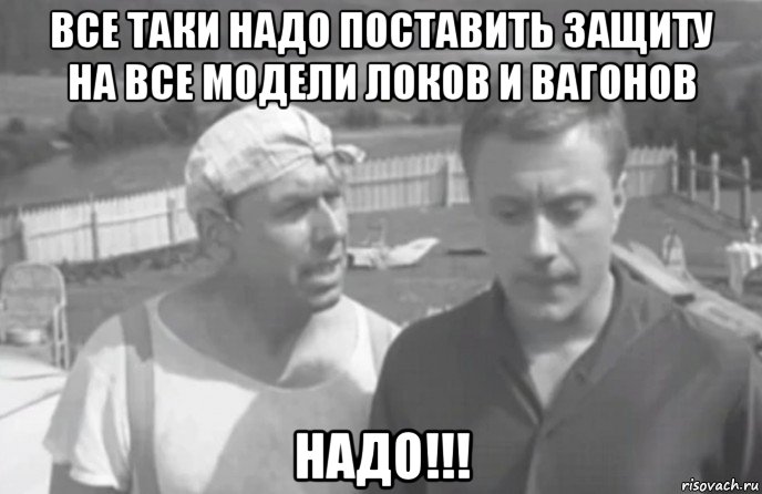 все таки надо поставить защиту на все модели локов и вагонов надо!!!, Мем Берегись Автомобиля