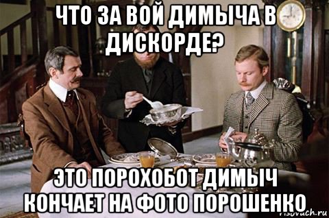 что за вой димыча в дискорде? это порохобот димыч кончает на фото порошенко