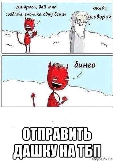  отправить дашку на тбп