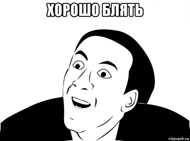 хорошо блять , Мем Блять