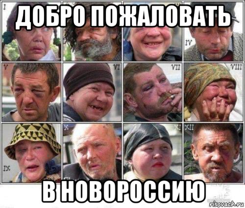 добро пожаловать в новороссию