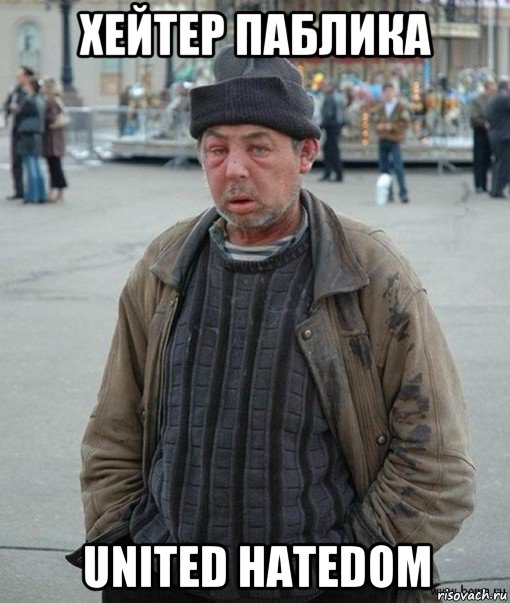 хейтер паблика united hatedom, Мем Бомж