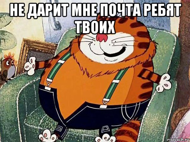 не дарит мне почта ребят твоих 