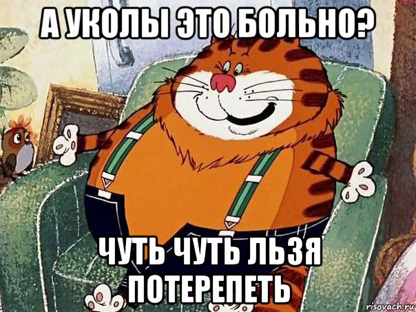 а уколы это больно? чуть чуть льзя потерепеть