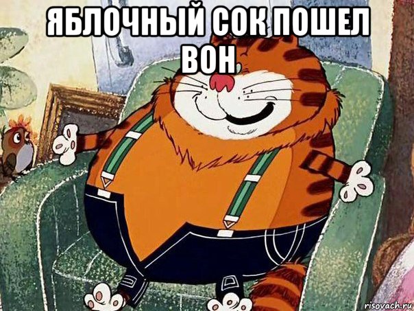 яблочный сок пошел вон 