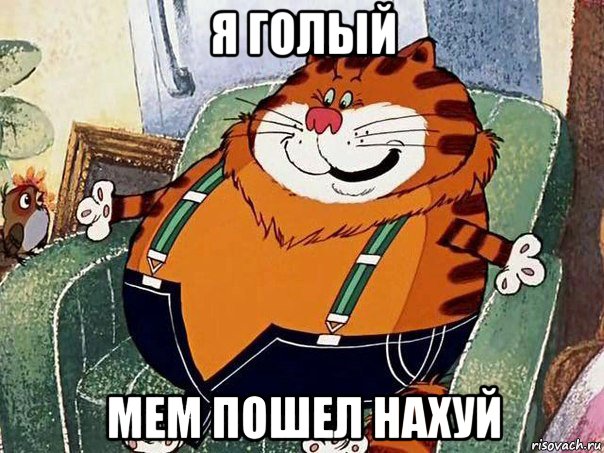 я голый мем пошел нахуй
