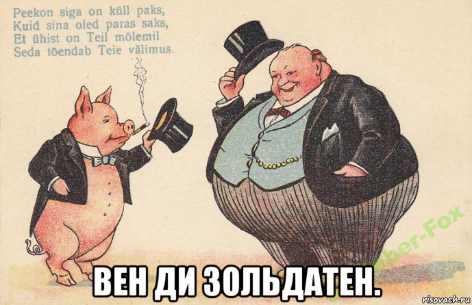  вен ди зольдатен., Мем Буржуй
