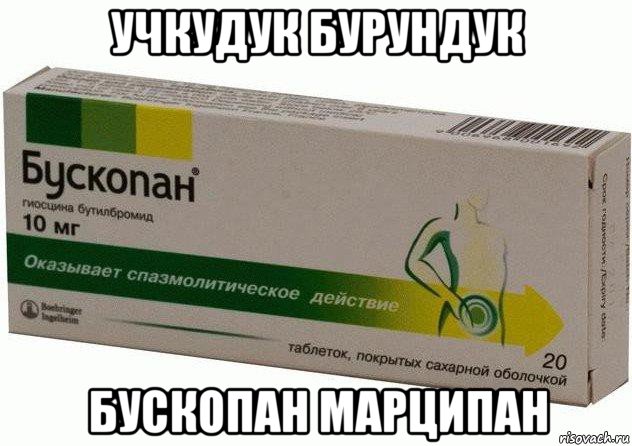 учкудук бурундук бускопан марципан, Мем Бускопан таблетки