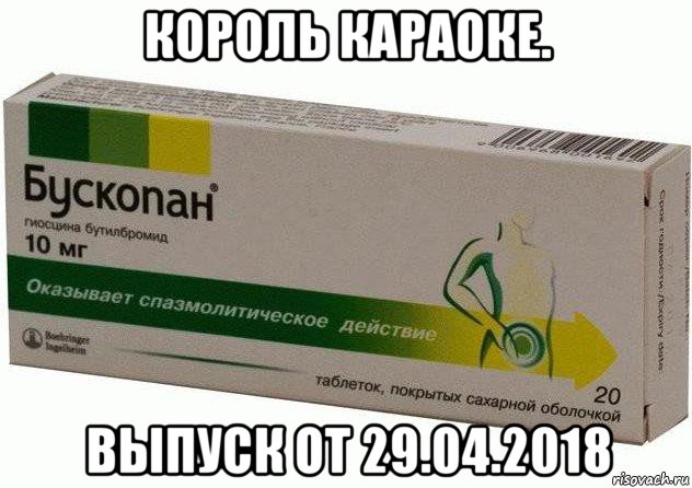 король караоке. выпуск от 29.04.2018, Мем Бускопан таблетки