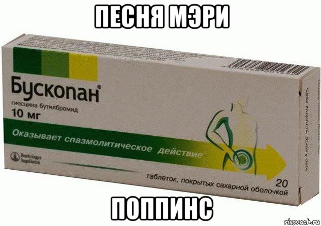 песня мэри поппинс, Мем Бускопан таблетки