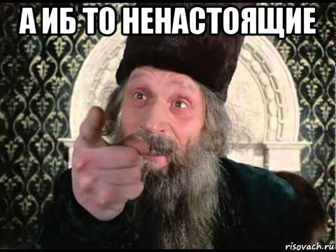 а иб то ненастоящие 