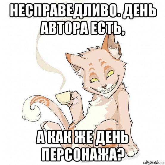 несправедливо. день автора есть, а как же день персонажа?, Мем Чаепитие