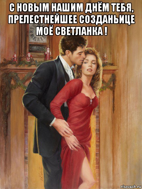 с новым нашим днём тебя, прелестнейшее созданьице моё светланка ! , Мем Часы