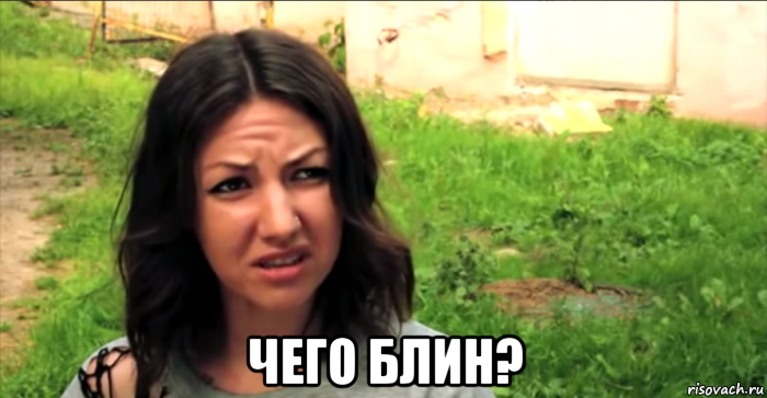  чего блин?