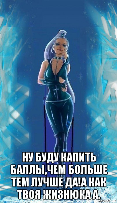  ну буду капить баллы,чем больше тем лучше да!а как твоя жизнюка а., Мем Чего мы здесь собралисьЗа чем мы сдезь собрались