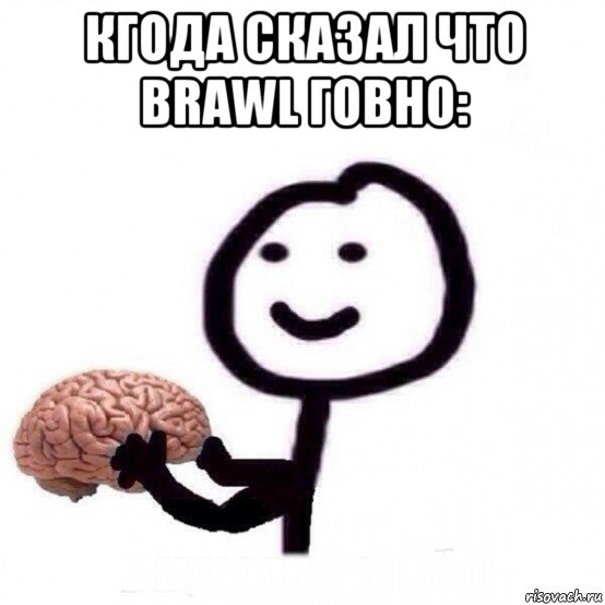 кгода сказал что brawl говно: , Мем Человечек