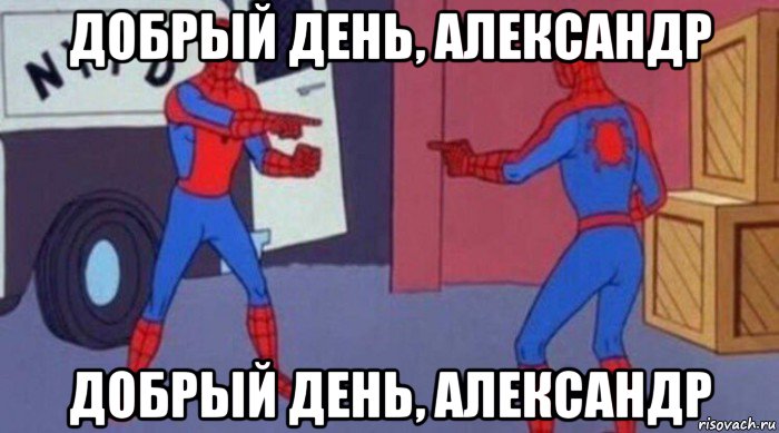 добрый день, александр добрый день, александр