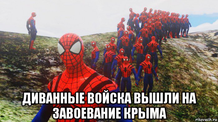  диванные войска вышли на завоевание крыма, Мем Человек паук