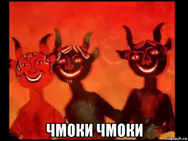  чмоки чмоки, Мем Черти пляшут