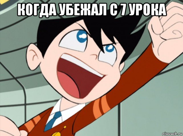 когда убежал с 7 урока 