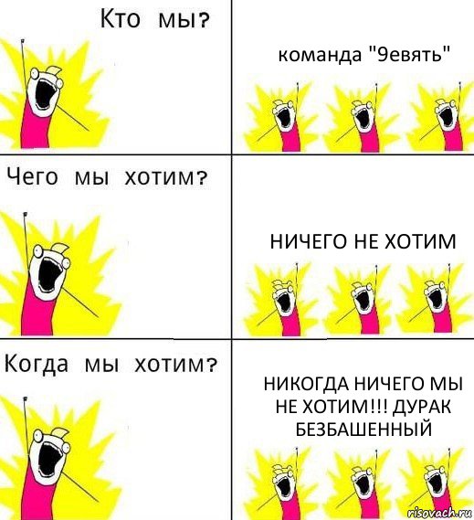 команда "9евять" НИЧЕГО НЕ ХОТИМ НИКОГДА НИЧЕГО МЫ НЕ ХОТИМ!!! ДУРАК БЕЗБАШЕННЫЙ, Комикс Что мы хотим