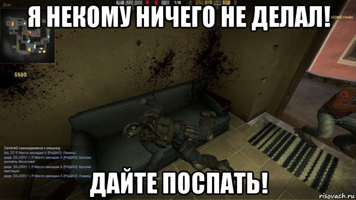 я некому ничего не делал! дайте поспать!, Мем CS GO