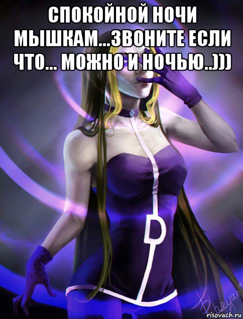 спокойной ночи мышкам...звоните если что... можно и ночью..))) , Мем Дарю лучи добра