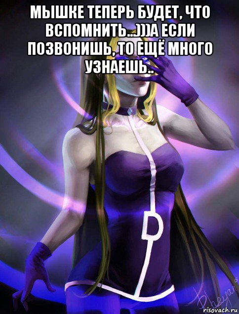 мышке теперь будет, что вспомнить...)))а если позвонишь, то ещё много узнаешь.. , Мем Дарю лучи добра