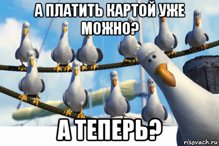 а платить картой уже можно? а теперь?