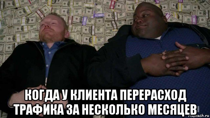  когда у клиента перерасход трафика за несколько месяцев