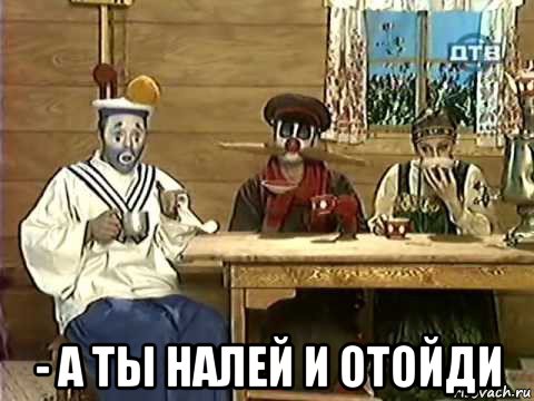  - а ты налей и отойди, Мем Деревня Дураков
