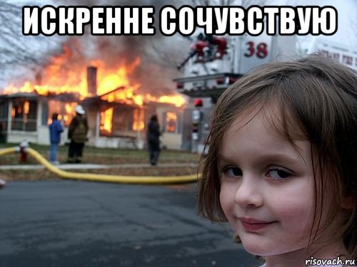 искренне сочувствую , Мем Девочка у горящего дома