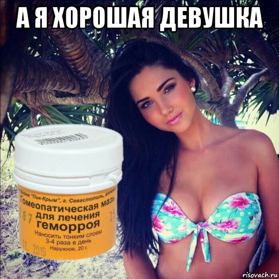 а я хорошая девушка 