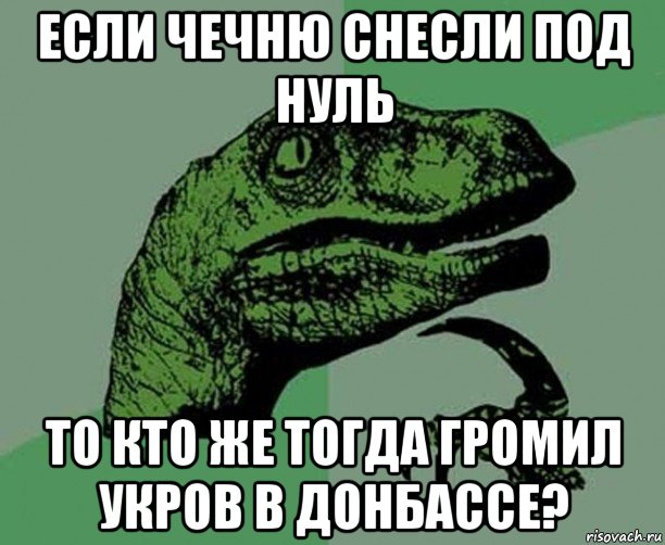 если чечню снесли под нуль то кто же тогда громил укров в донбассе?, Мем Dino