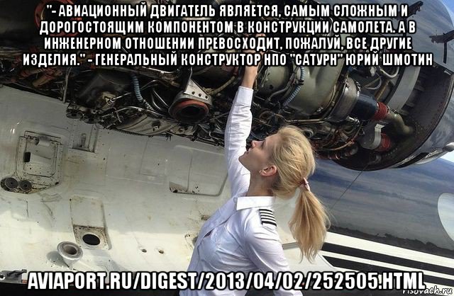 "- авиационный двигатель является, самым сложным и дорогостоящим компонентом в конструкции самолета. а в инженерном отношении превосходит, пожалуй, все другие изделия." - генеральный конструктор нпо "сатурн" юрий шмотин aviaport.ru/digest/2013/04/02/252505.html, Мем Dixie Girl