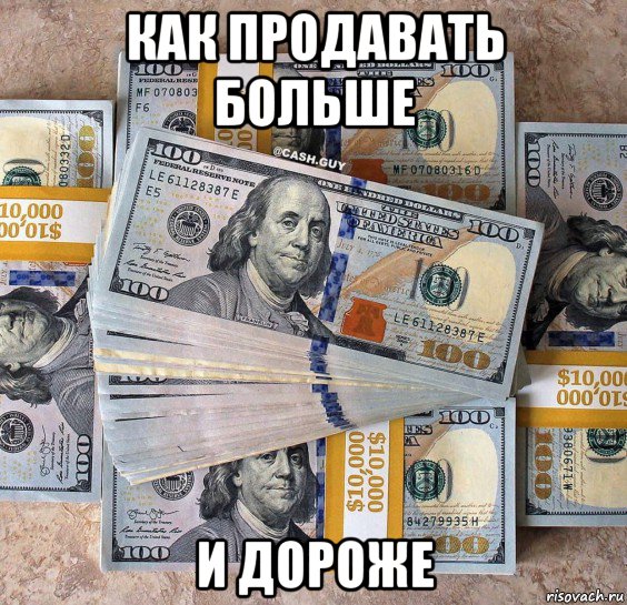 как продавать больше и дороже, Мем ДЛЕКУ