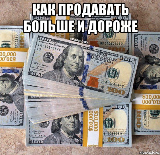 как продавать больше и дороже , Мем ДЛЕКУ