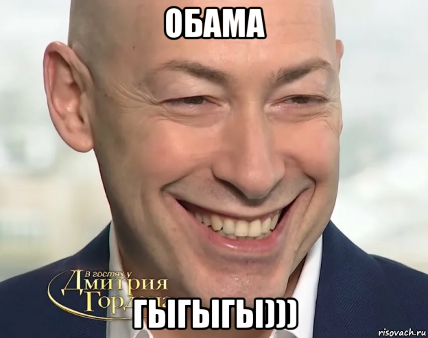 обама гыгыгы))), Мем Дмитрий Гордон