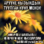 арууке кызындын туулган куну менен! омурлуу! бактылуу! келечеги кен! кыздардан болсун!, Мем Доброе утро Иришка