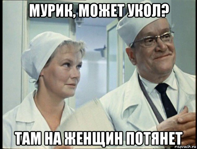 мурик, может укол? там на женщин потянет