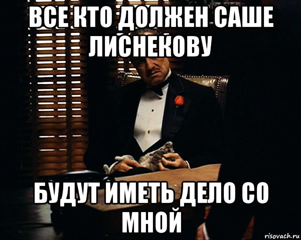 все кто должен саше лиснекову будут иметь дело со мной, Мем Дон Вито Корлеоне