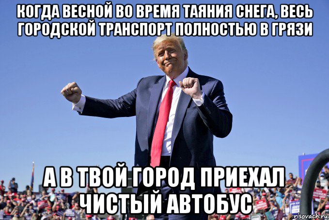 когда весной во время таяния снега, весь городской транспорт полностью в грязи а в твой город приехал чистый автобус