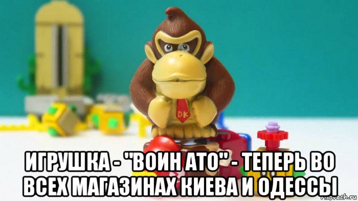  игрушка - "воин ато" - теперь во всех магазинах киева и одессы, Мем Донкей конг для лохов