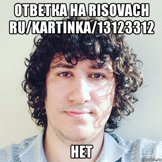 ответка на risovach ru/kartinka/13123312 нет