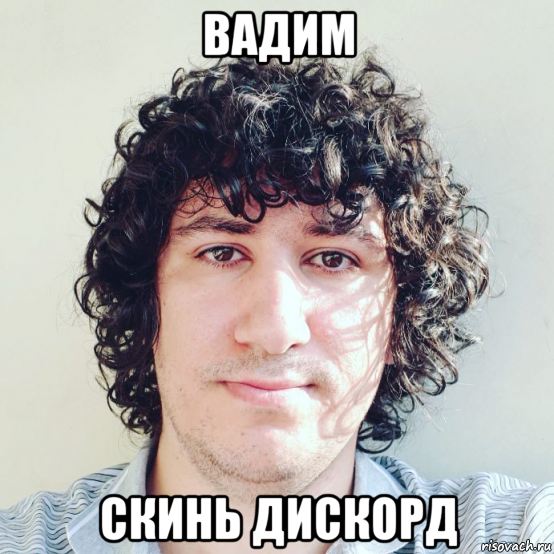 вадим скинь дискорд