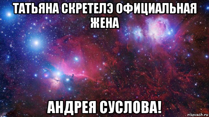 татьяна скретелэ официальная жена андрея суслова!