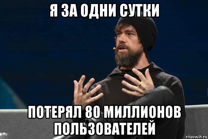 я за одни сутки потерял 80 миллионов пользователей, Мем Джек Дорси